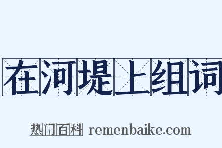 在河堤上组词是什么意思的图片